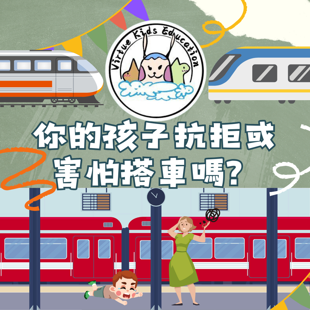 你的孩子抗拒或害怕搭車嗎