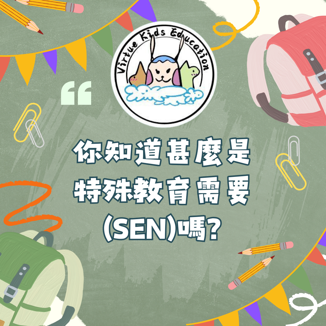 你知道甚麼是特殊教育需要