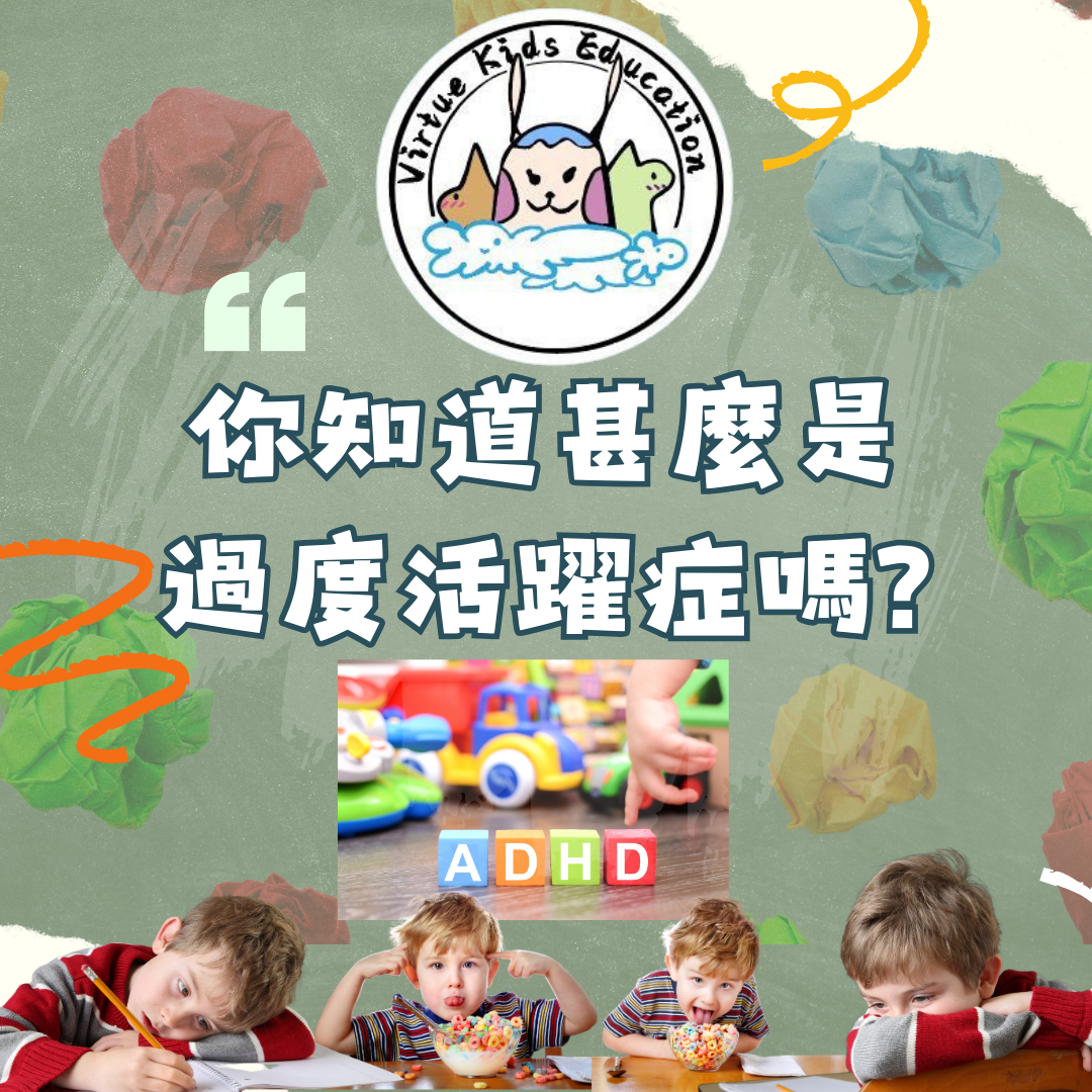 你知道甚麼是過度活躍症嗎
