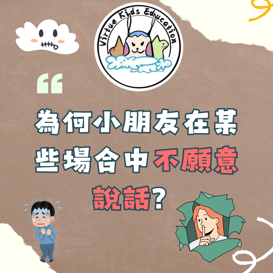 為何小朋友在某些場合中不願意說話