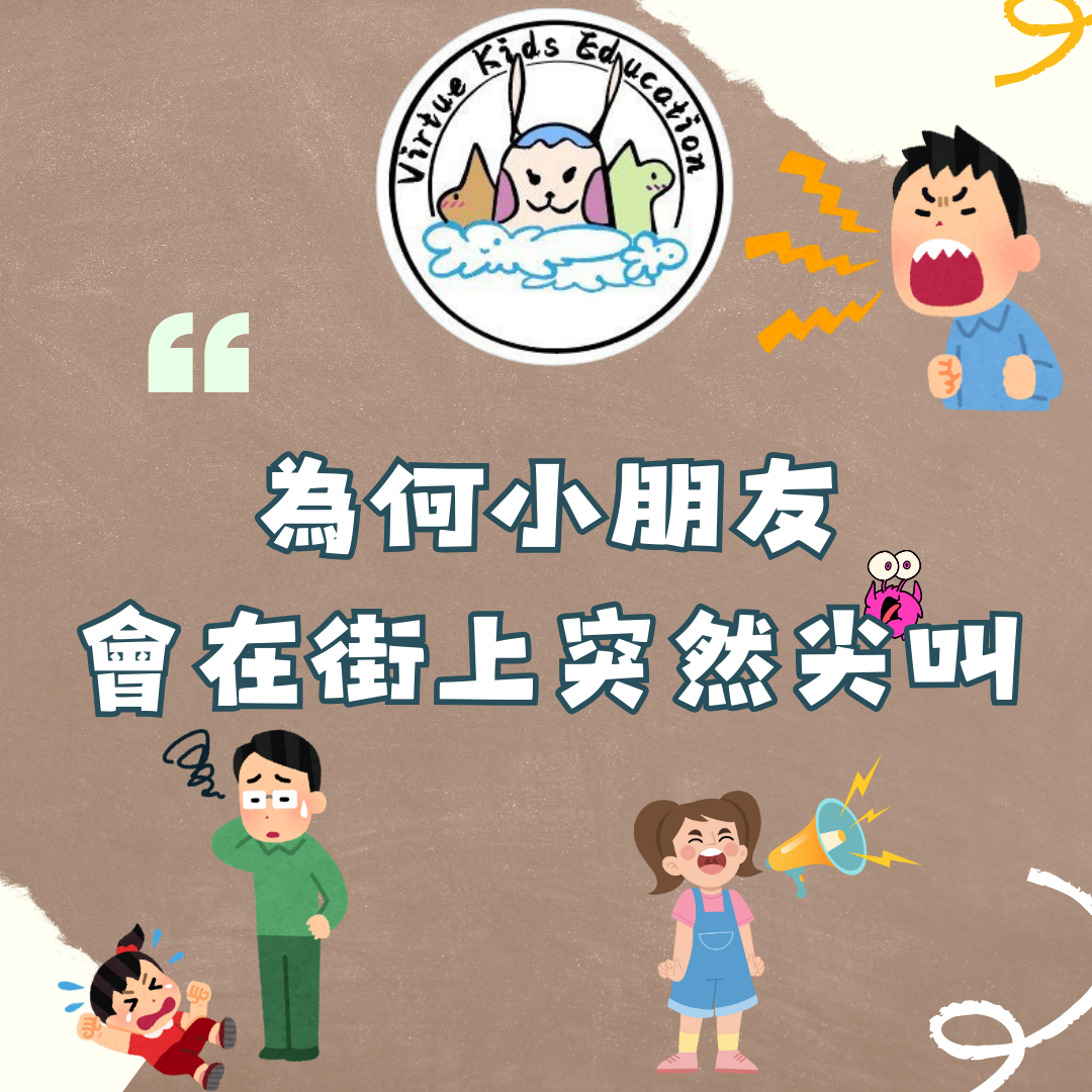 為何小朋友會在街上突然尖叫