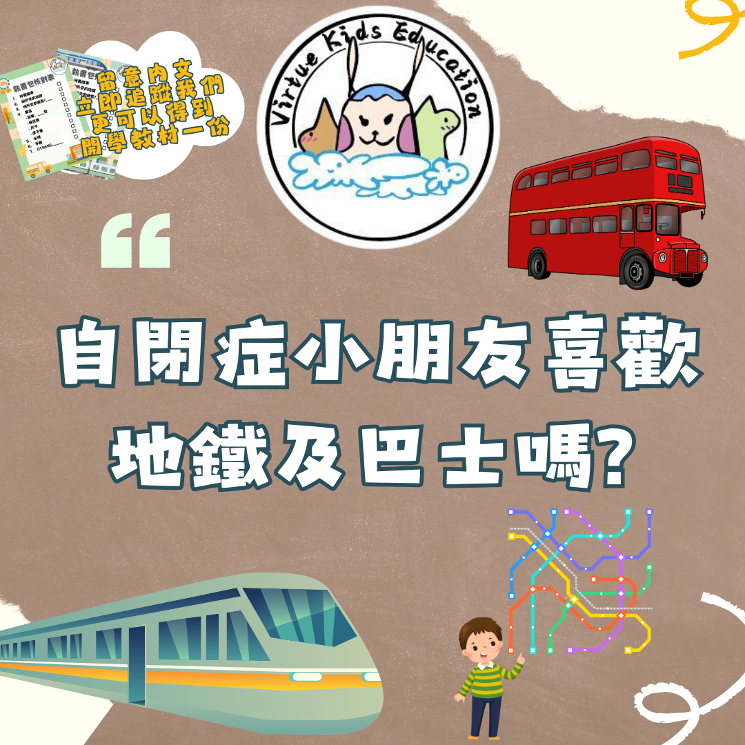 自閉症小朋友喜歡地鐵及巴士嗎