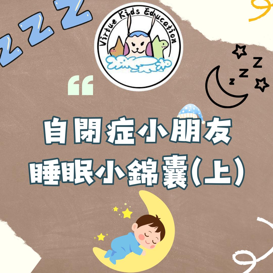 自閉症小朋友睡眠小錦囊(上)